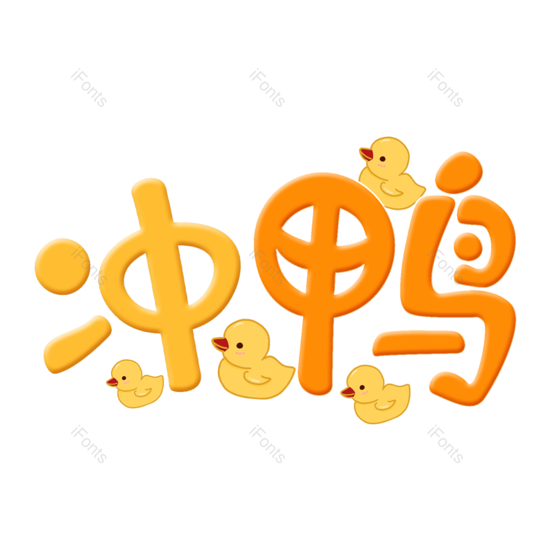 艺术字图片,创意字元素,加油PNG,网络免抠素材